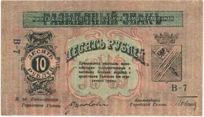 10 рублей 1918 года Минераловодская Городская Управа