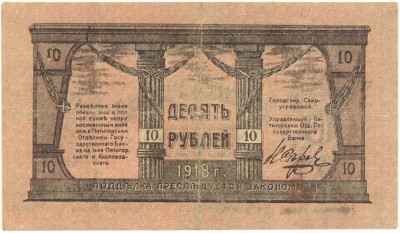 10 рублей 1918 года Минераловодская Городская Управа
