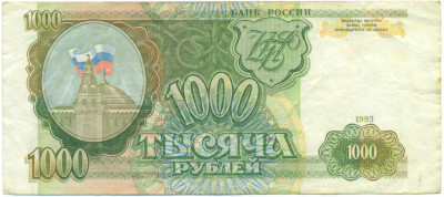 1000 рублей 1993 года