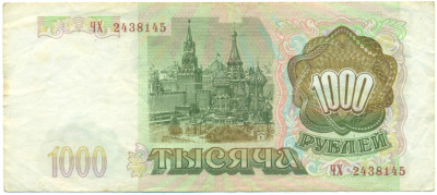 1000 рублей 1993 года