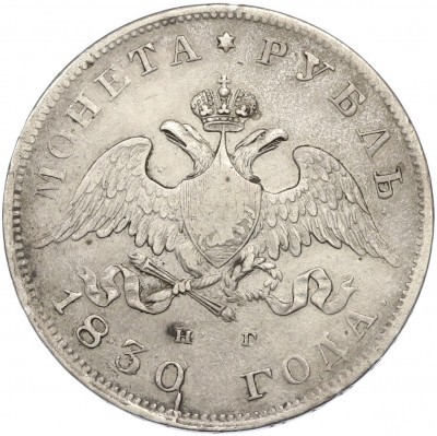 1 рубль 1830 года СПБ НГ