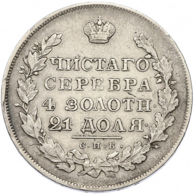 1 рубль 1830 года СПБ НГ