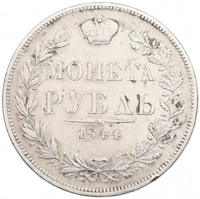 1 рубль 1844 года MW
