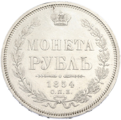 1 рубль 1854 года СПБ НI