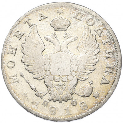 Полтина 1818 года СПБ ПС