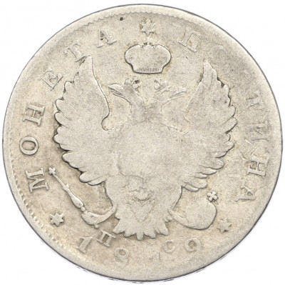 Полтина 1819 года СПБ ПС