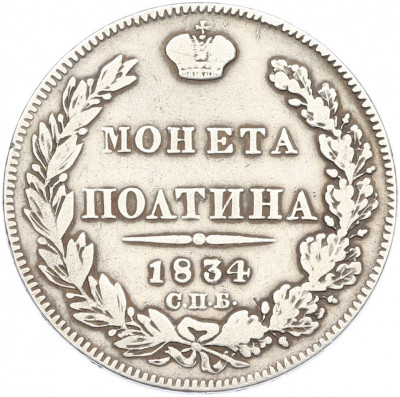 Полтина 1834 года СПБ НГ