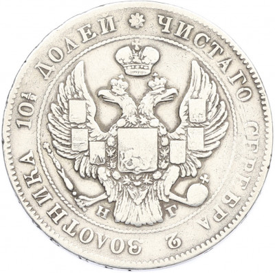 Полтина 1834 года СПБ НГ