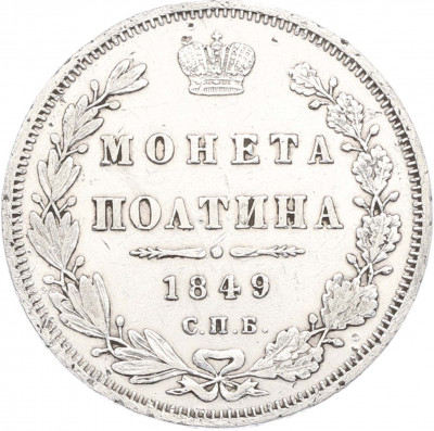 Полтина 1849 года СПБ ПА