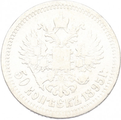 50 копеек 1895 года (АГ)