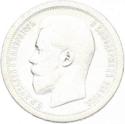 50 копеек 1895 года (АГ)