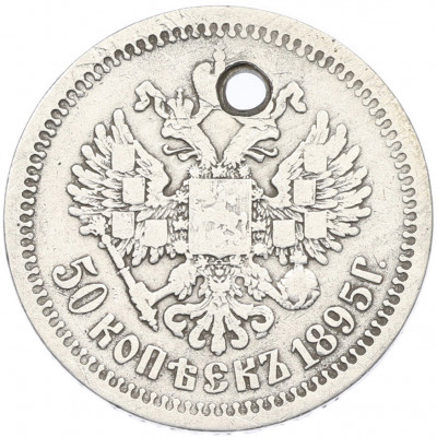 50 копеек 1895 года (АГ) Отверстие