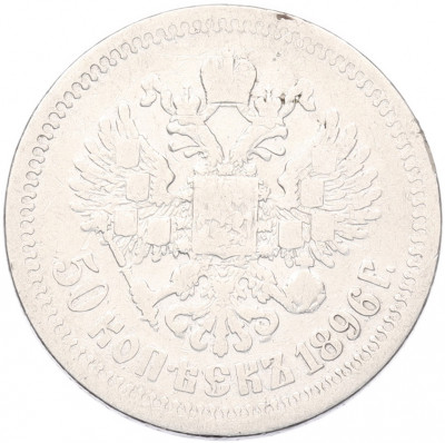 50 копеек 1896 года (*)