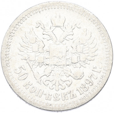 50 копеек 1897 года (*)