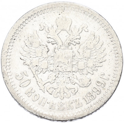 50 копеек 1899 года (АГ)