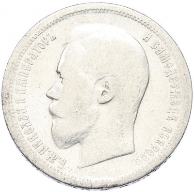 50 копеек 1899 года (АГ)