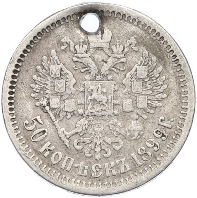 50 копеек 1899 года (АГ) Отверстие