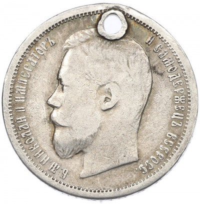 50 копеек 1899 года (АГ) Отверстие