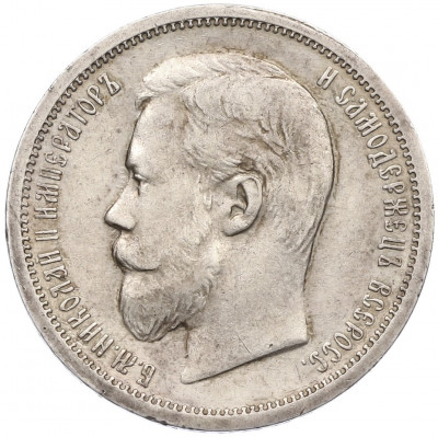 50 копеек 1900 года (ФЗ)