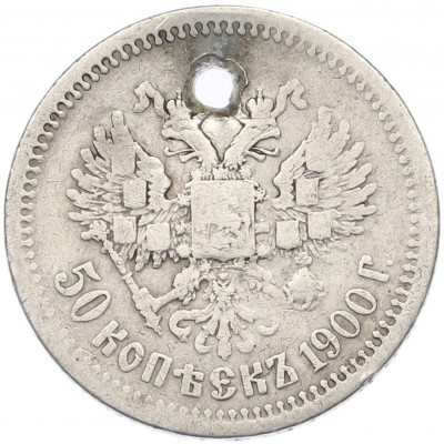 50 копеек 1900 года (ФЗ) Отверстие