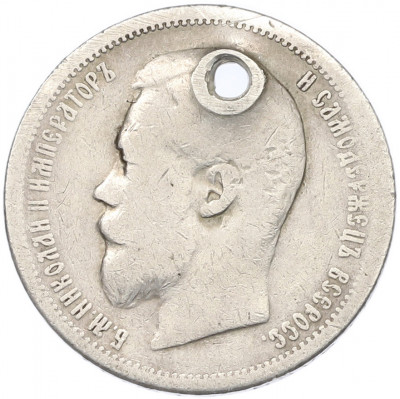 50 копеек 1900 года (ФЗ) Отверстие