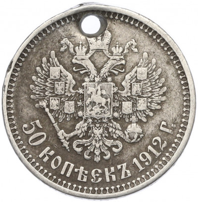 50 копеек 1912 года (ЭБ) Отверстие