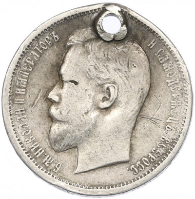 50 копеек 1912 года (ЭБ) Отверстие