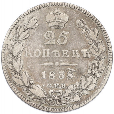 25 копеек 1838 года СПБ НГ