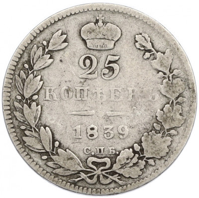 25 копеек 1839 года СПБ НГ