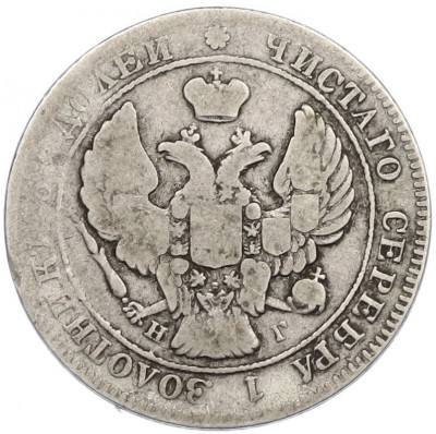 25 копеек 1839 года СПБ НГ