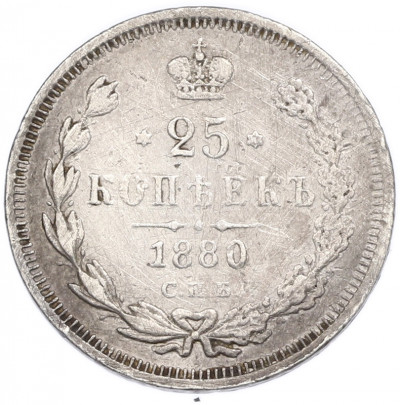 25 копеек 1880 года СПБ НФ