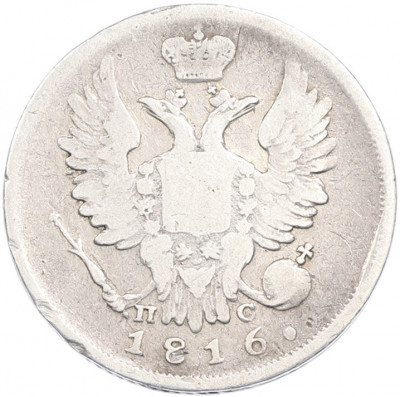 20 копеек 1816 года СПБ ПС