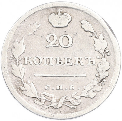 20 копеек 1816 года СПБ ПС