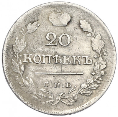 20 копеек 1823 года СПБ ПД