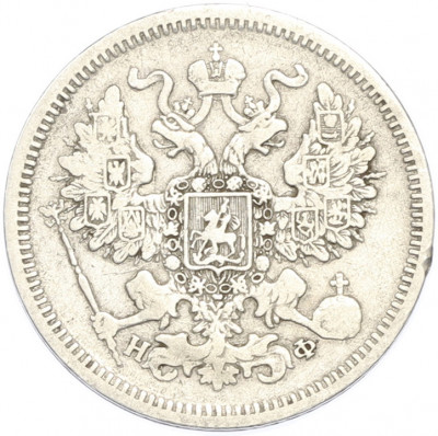 20 копеек 1865 года СПБ НФ