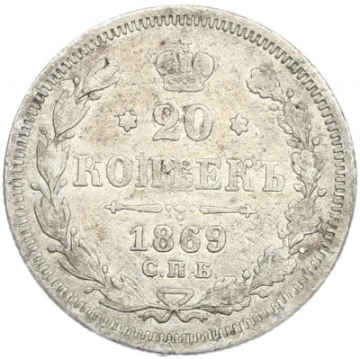 20 копеек 1869 года СПБ НI
