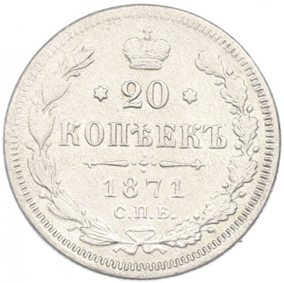 20 копеек 1871 года СПБ НI