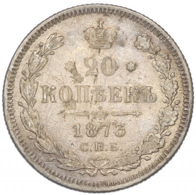 20 копеек 1873 года СПБ НI