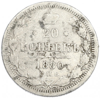 20 копеек 1880 года СПБ НФ