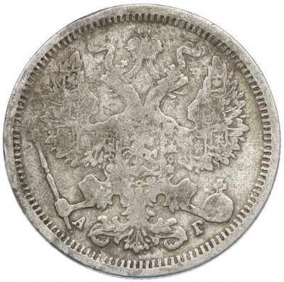 20 копеек 1890 года СПБ АГ