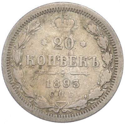 20 копеек 1893 года СПБ АГ