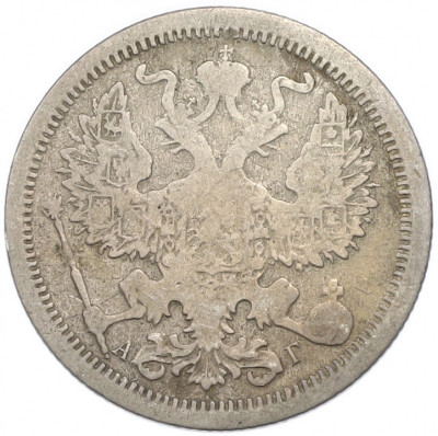 20 копеек 1893 года СПБ АГ