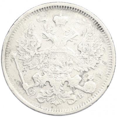 20 копеек 1907 года СПБ ЭБ