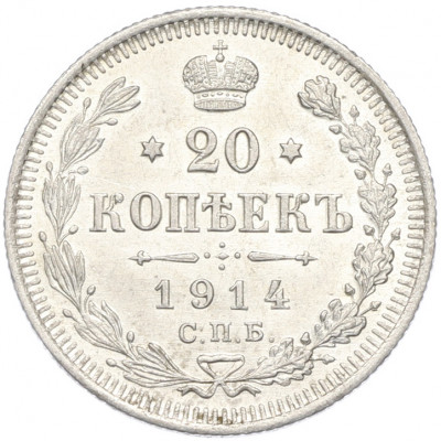 20 копеек 1914 года СПБ ВС