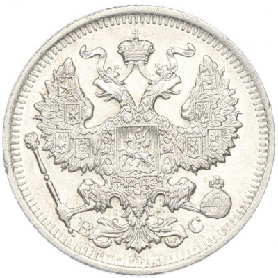 20 копеек 1914 года СПБ ВС