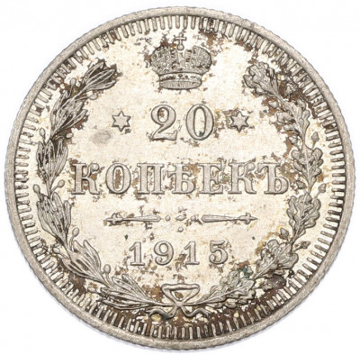 20 копеек 1915 года ВС