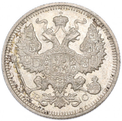 20 копеек 1915 года ВС