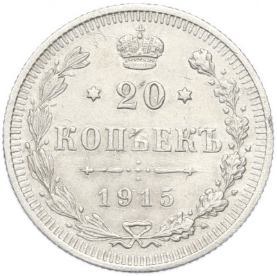 20 копеек 1915 года ВС