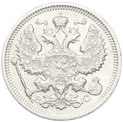 20 копеек 1915 года ВС
