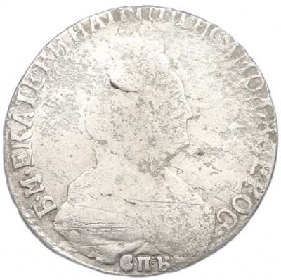 15 копеек 1792 года СПБ